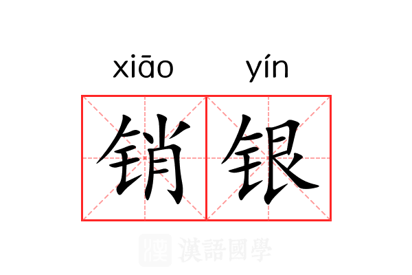 销银 销银