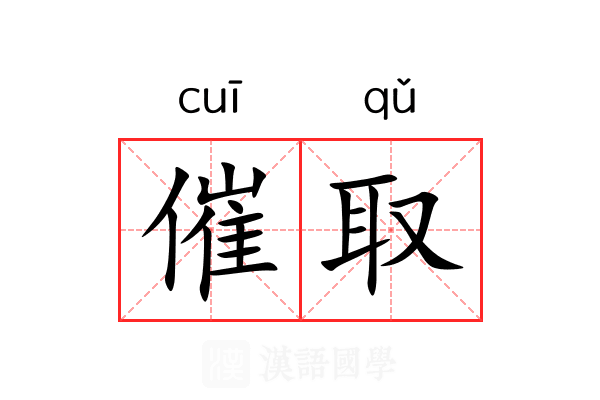 催取