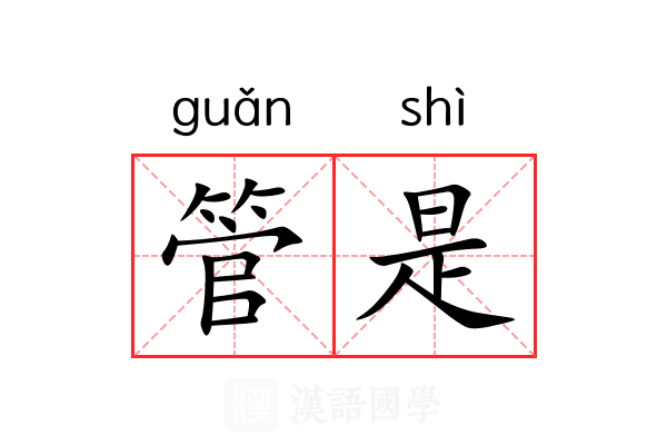 管是 管是