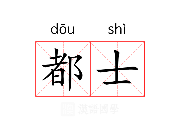 都士