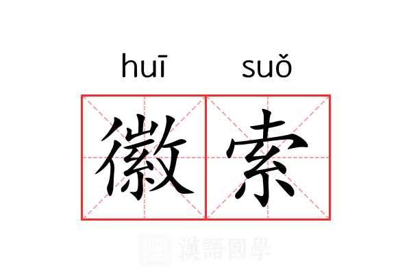 徽索 徽索