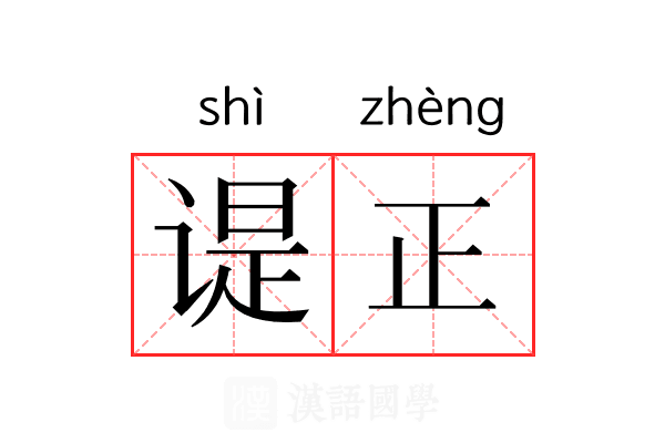 𬤊正 𬤊正