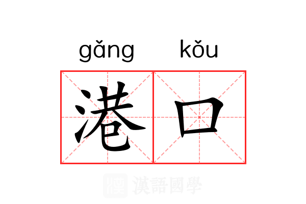 港口