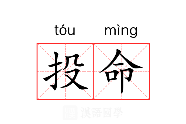 投命 投命