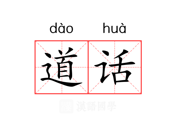 道话