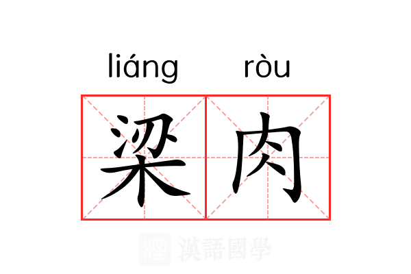 梁肉 梁肉