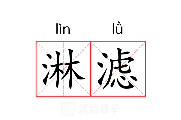 淋滤