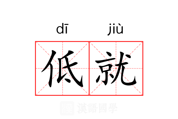 低就 低就
