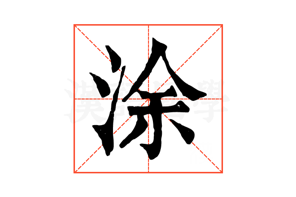 涂 涂