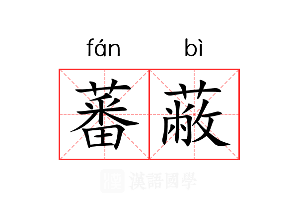 蕃蔽