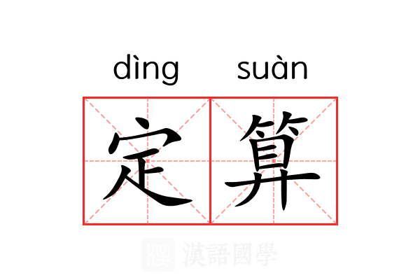 定算 定算