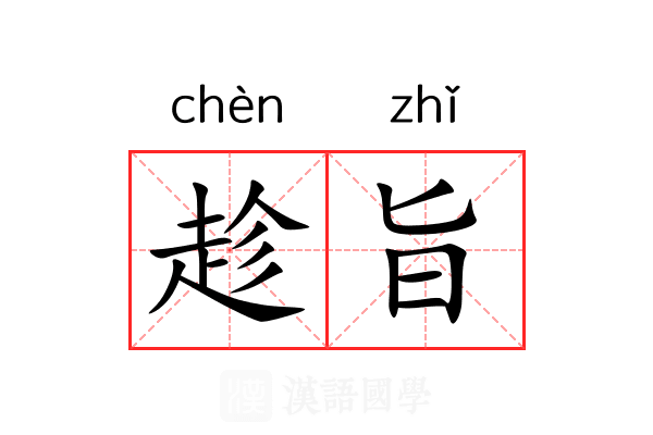 趁旨