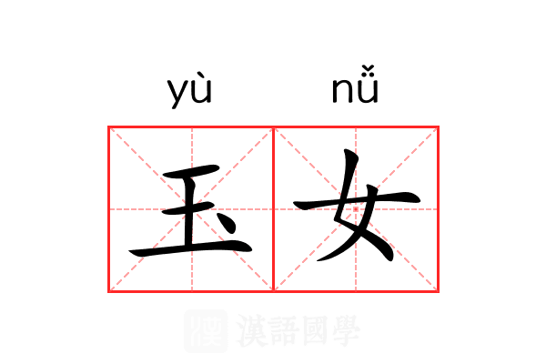 玉女