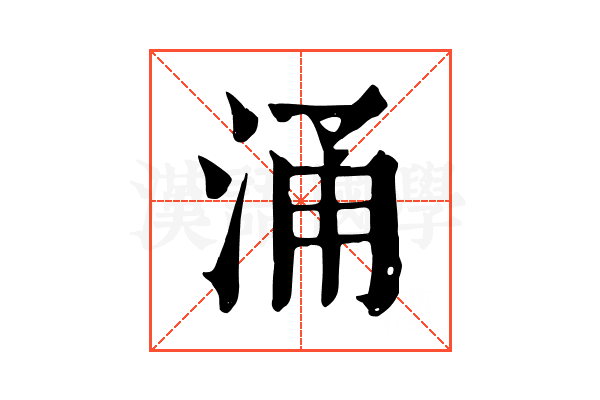 涌 涌