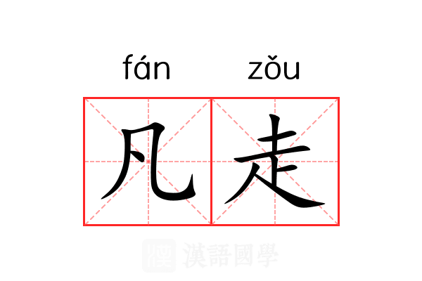 凡走 凡走