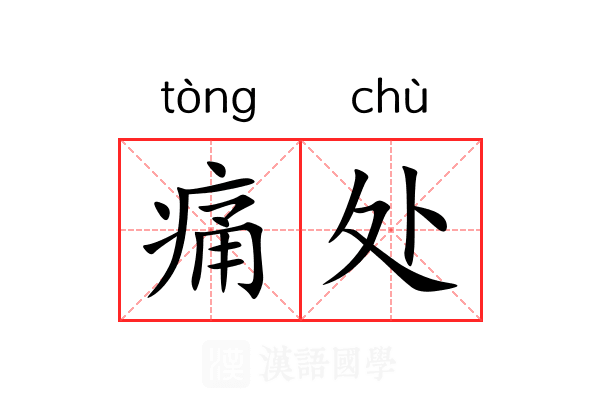 痛处