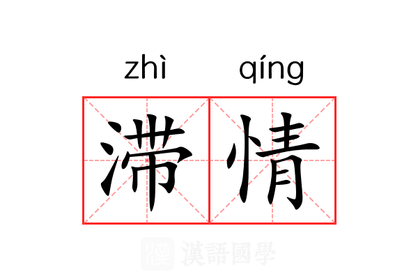 滞情 滞情