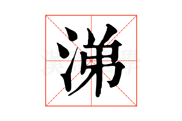 涕 涕
