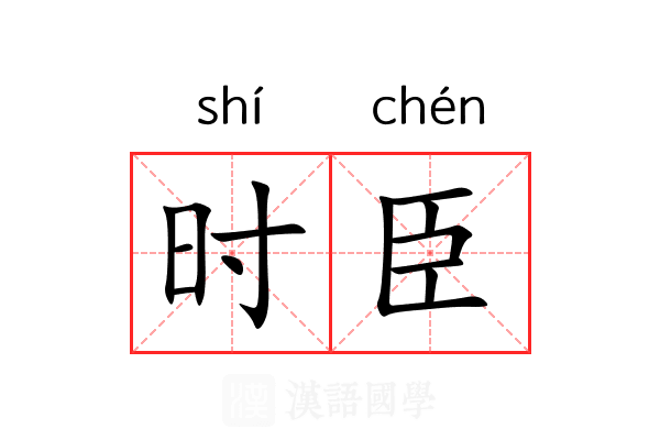 时臣 时臣