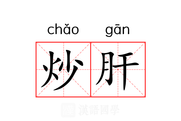 炒肝