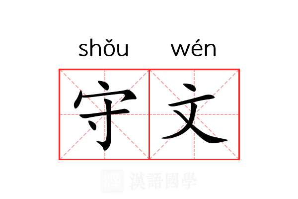 守文