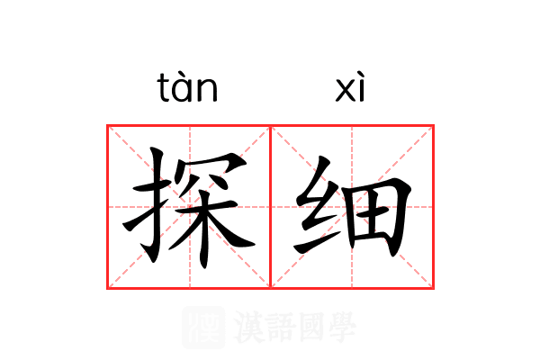 探细 探细