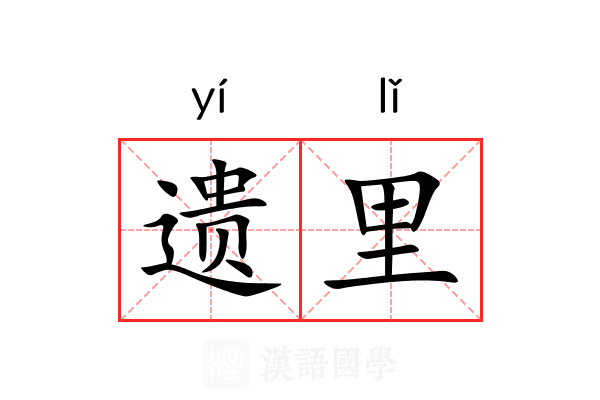 遗里 遗里