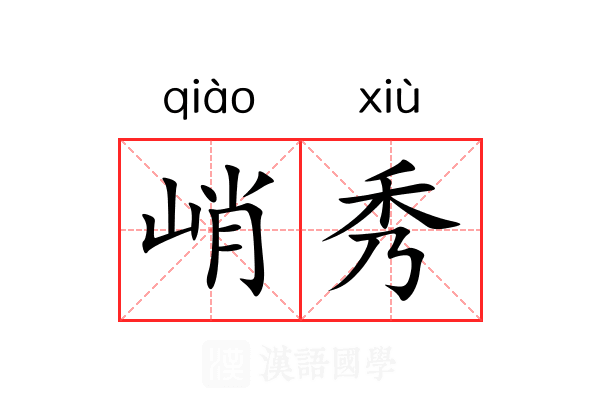 峭秀 峭秀