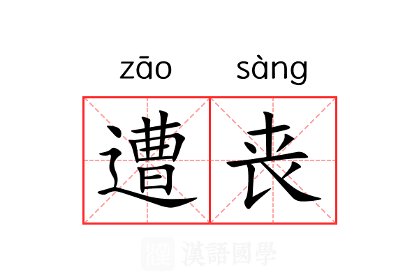 遭丧 遭丧