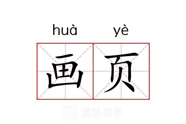 画页 画页