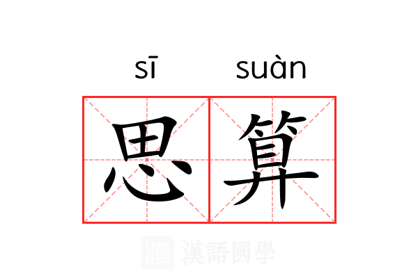 思算 思算