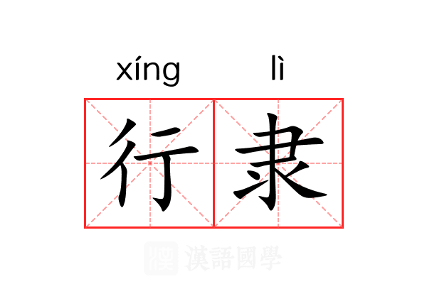 行隶 行隶