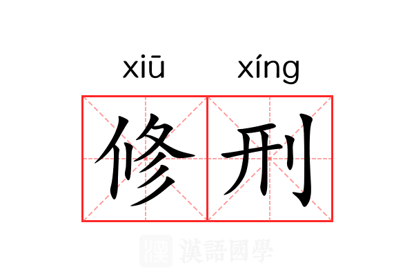 修刑 修刑