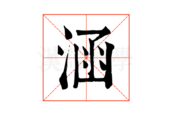 涵 涵