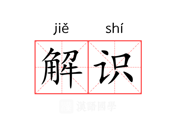 解识 解识