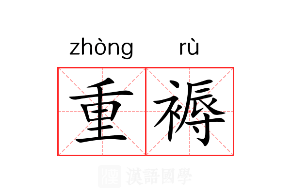 重褥 重褥