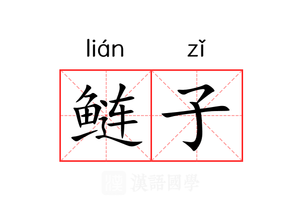 鲢子 鲢子