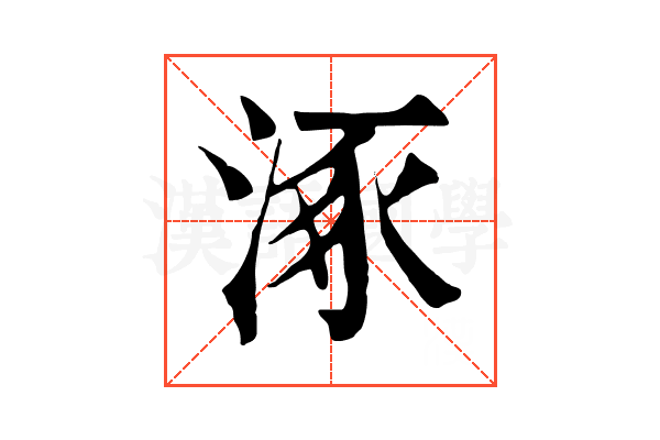 涿 涿
