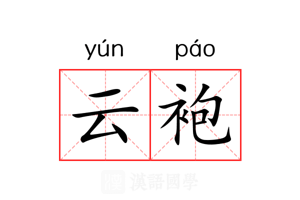 云袍 云袍