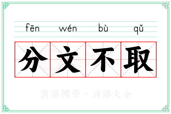 分文不取 分文不取