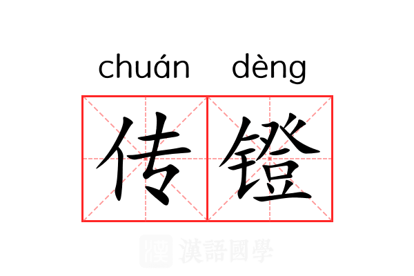 传镫 传镫