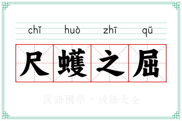 尺蠖之屈 尺蠖之屈