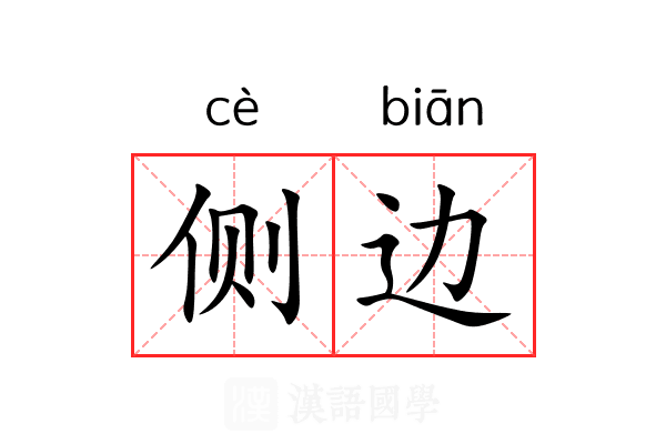 侧边