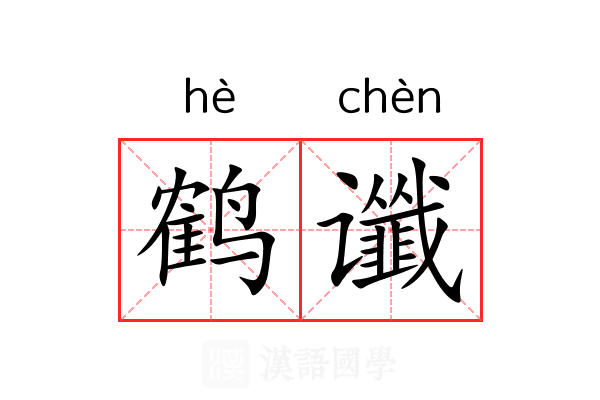 鹤谶