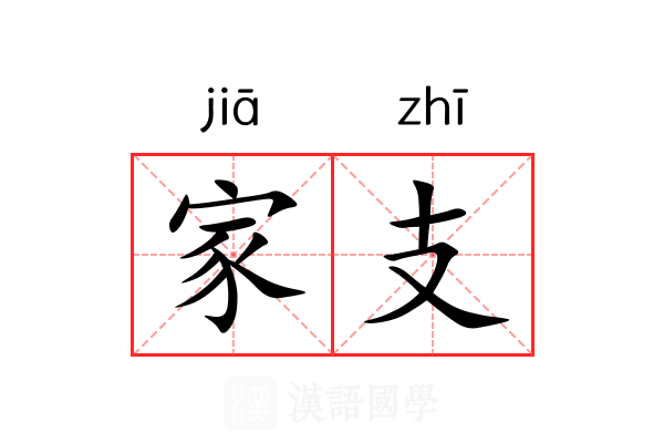家支