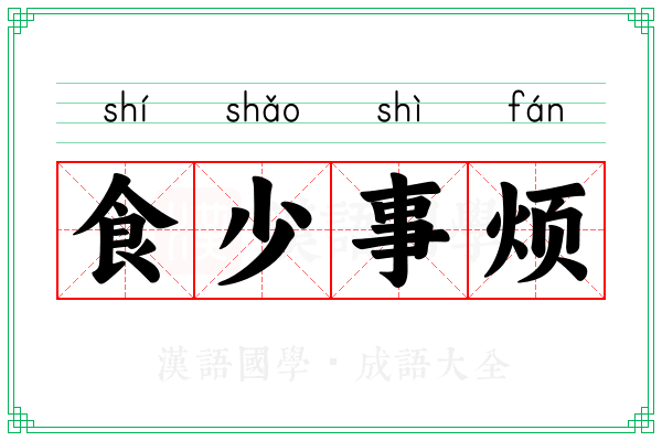 食少事烦 食少事烦
