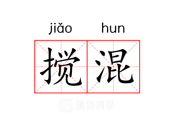 搅混