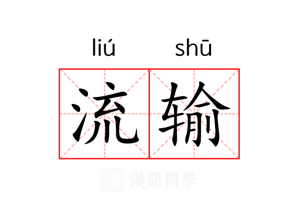 流输 流输
