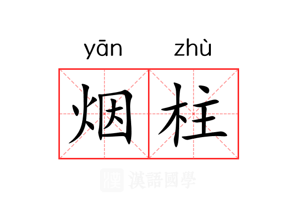 烟柱 烟柱