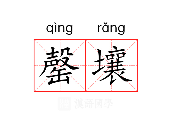 罄壤